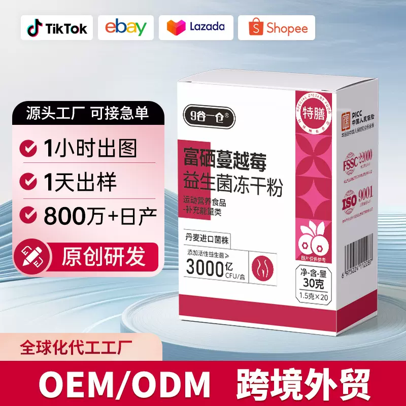 OEM/ODM富硒蔓越莓益生菌冻干粉私密健康女性复合活性益生菌加工