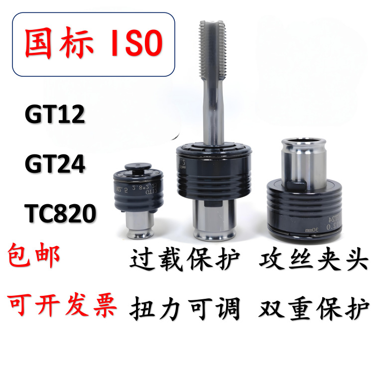 GT12 快换攻丝夹头柔性24扭力可调过载保护防断丝锥TC820国标ISO