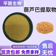 葫芦巴提取物10:1皂甙20%芦巴子芸香草水溶浓缩粉现货直发包邮