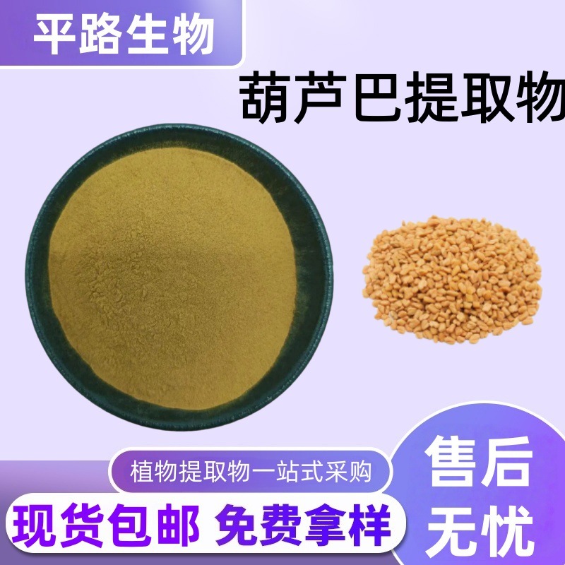 葫芦巴提取物10:1皂甙20%芦巴子芸香草水溶浓缩粉现货直发包邮