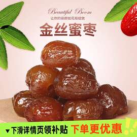 金丝蜜枣去核无核水晶包粽子的用商用煲汤密枣散装蜜饯红枣零食