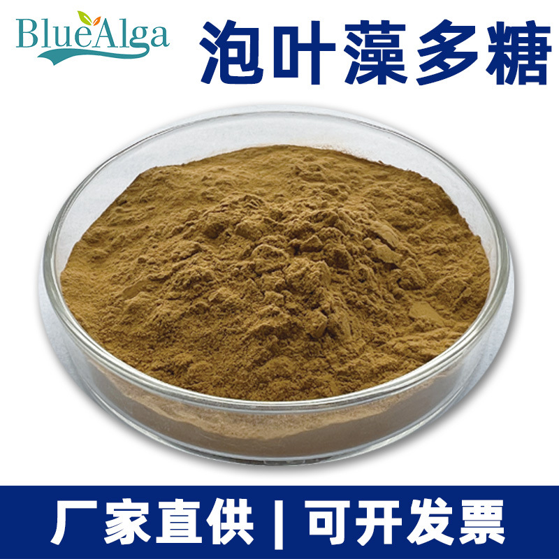 厂家直供 海藻多糖 海藻提取物 褐藻多糖