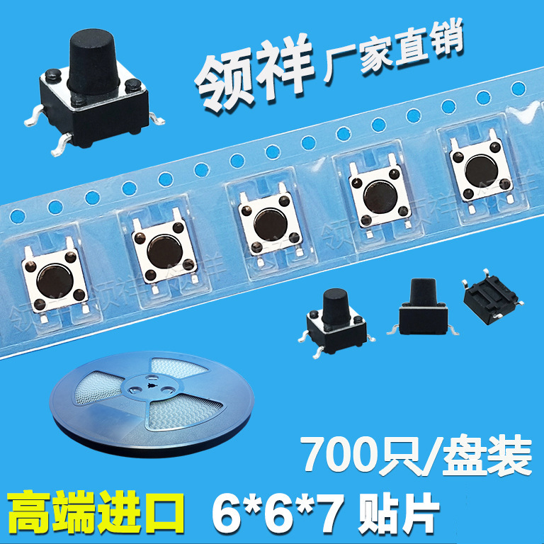领祥|编带6*6*7MM轻触开关贴片4脚微动按键四脚盘装6x6x7mm