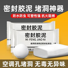 空调孔密封胶泥白色防水防鼠耐高温家用填充下水道马桶墙面修补泥