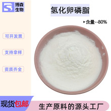 氢化卵磷脂80%氢化大豆卵磷脂化妆品原料表面活性剂 博森现货包邮