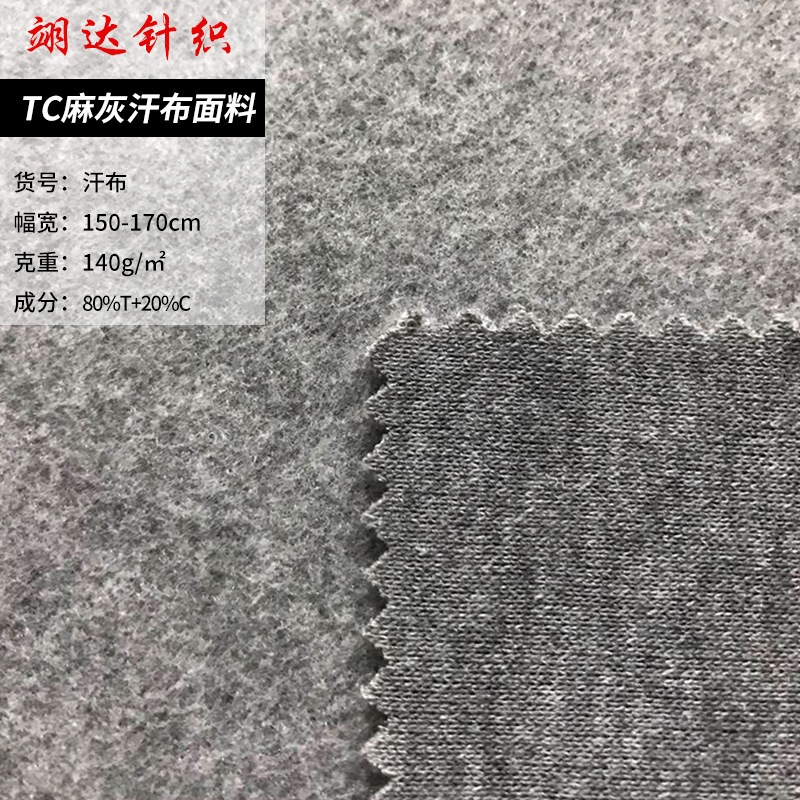TC麻灰汗布面料 家居服时装面料T恤运动服瑜伽服健身套装面料
