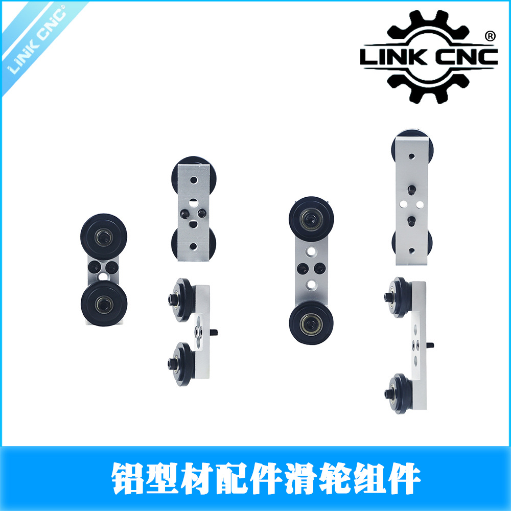 LINK CNC 3D打印机滑轮铝型材滑轮组件配件导轨滑轮移动导向轮