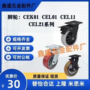 Replacement Caster Cek01/Cel01/Cel11/Cel21-D100 D125 D150-P/U/Ua/N