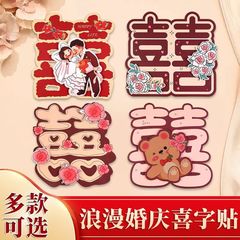 结婚立体专用婚房装饰卡通喜字婚礼房门大门布置房间贴纸卧室全套