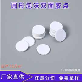 圆形泡沫双面胶高粘度eva泡棉圆点胶定制模切强力海绵胶贴胶背胶