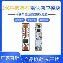 生命呼吸存在感应微波模块 24G存在感应模块呼吸存在雷达感应器