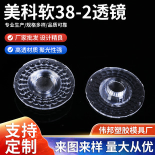 Led Lamps Lens Usk Soft 38-2 Multi-Specification Custom Factory Wholesale