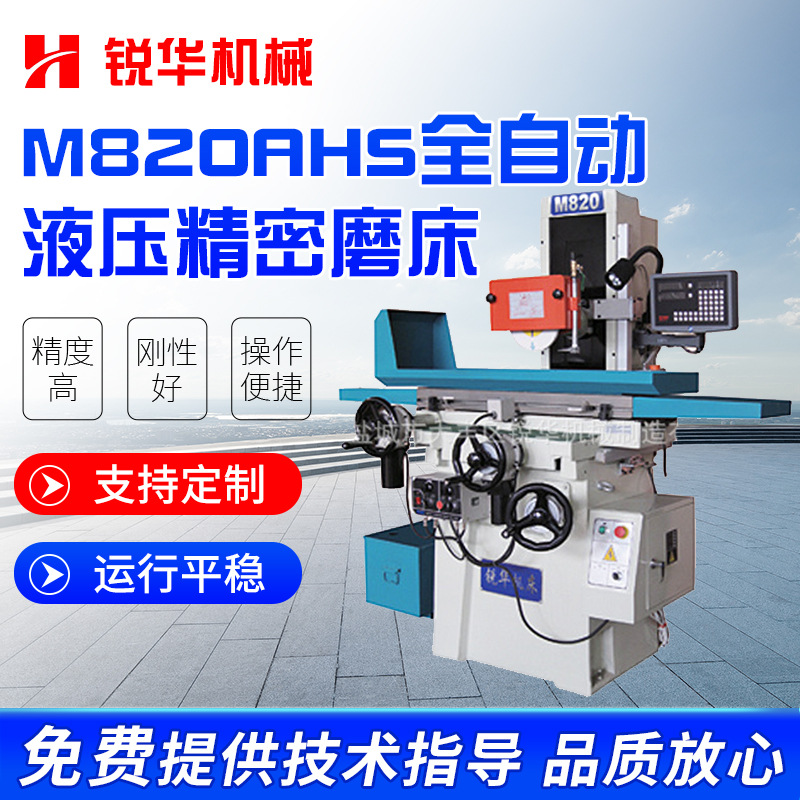 厂家供应价格优惠锐华平面磨床M-820AHS全自动液压精密磨床
