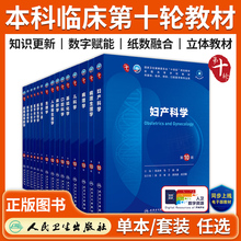 内科学第10版人卫版本科临床第十轮教材妇产科儿科学病理药理学诊