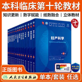 内科学第10版人卫版本科临床第十轮教材妇产科儿科学病理药理学诊