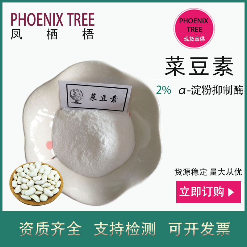 现货菜豆素2%4% α-淀粉抑制酶白芸豆提取物 保健品原料菜豆素粉