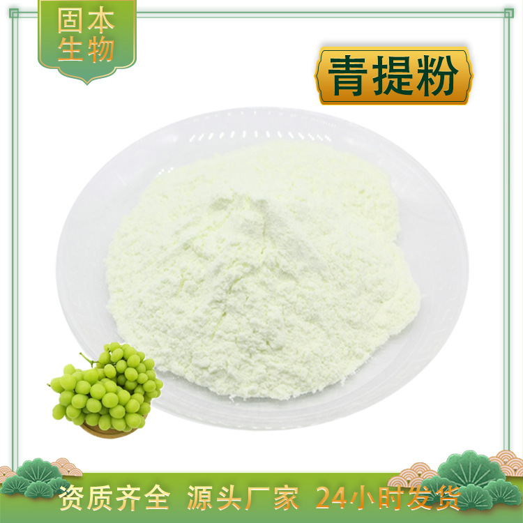 青提粉水溶青提葡萄粉青提提取物提子果粉青提果浓缩汁粉厂家现货