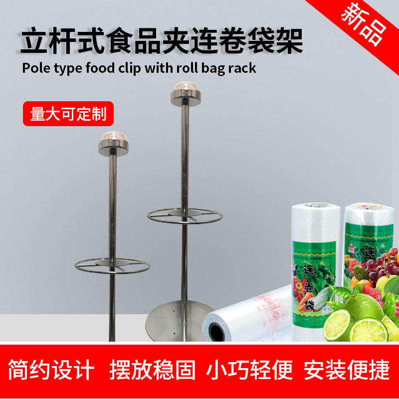 超市连卷袋支架立式食品夹子挂架冷鲜肉夹凉立杆式食品夹连卷袋架