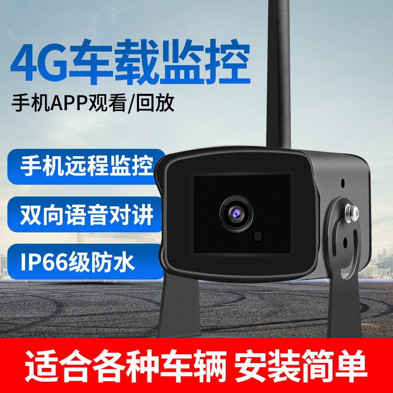 大巴4G高清车载监控器 货车倒车后视无网远程红外夜视监控摄像头