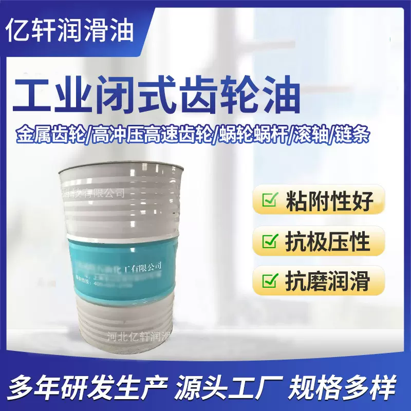 亿轩（工业闭式齿轮油） L-CKC 460 170kg齿轮油减速机变速双曲线