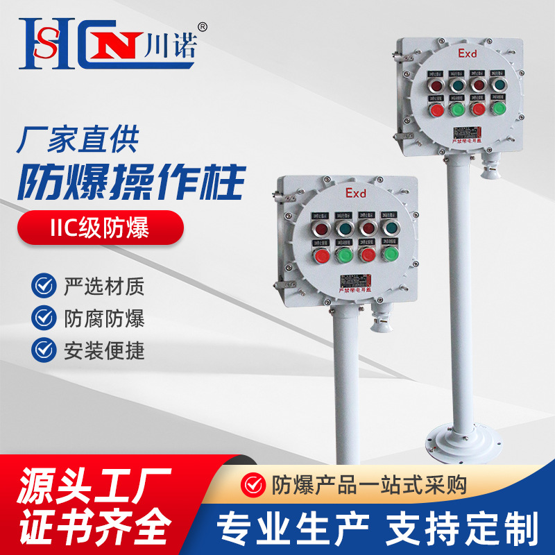IIC级防爆操作柱防爆防腐操作柱带立柱LBZ三防箱按钮控制箱机