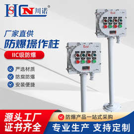 IIC级防爆操作柱防爆防腐操作柱带立柱LBZ三防箱按钮控制箱机