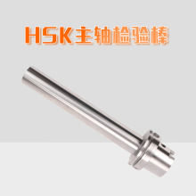 主轴检测棒HSK63A 32E CNC数控机床7:24主轴测试芯棒 HSK检验棒