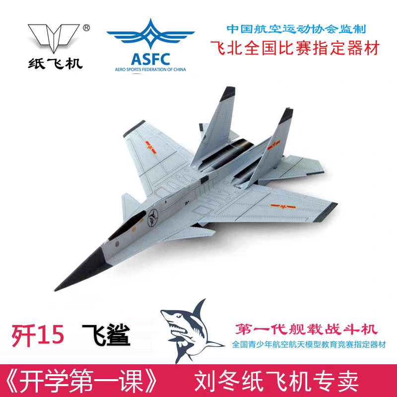 National Youth Aviation Model Educational Competition Aircraft Carrier Ship Scoreboard J-15 Flying Shark 10-pack