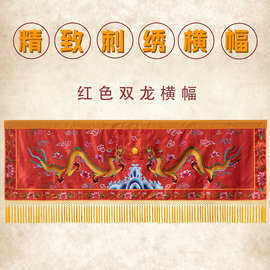 红色双龙款1米2米3米佛堂装饰道家用品刺绣布围横幅帷幔挂幡家用