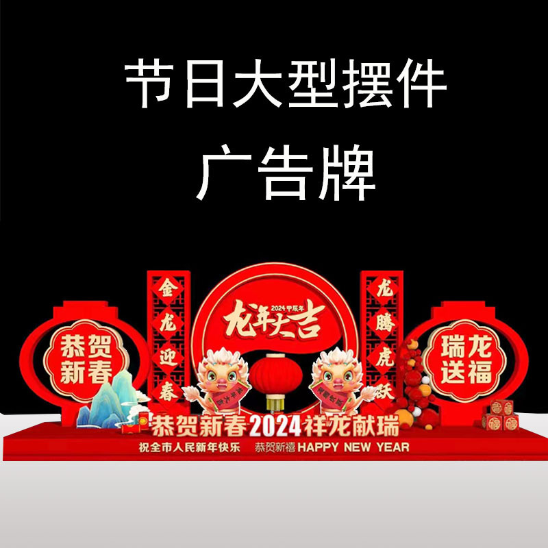 元旦圣诞节日商场银行超市公园售楼部广告牌小区交付新年大型摆件
