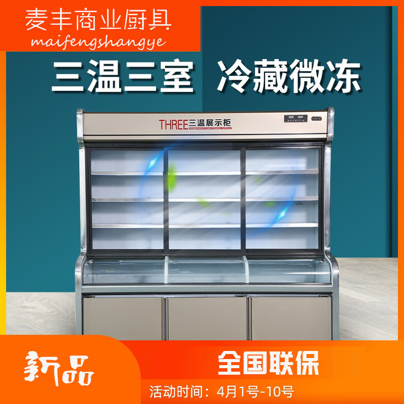 三温三室立式子母柜点菜柜展示柜商用冷藏冷冻冰柜蔬菜保鲜柜