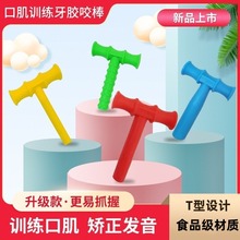 牙胶美国咬胶正畸口肌训练工具康复硅胶t字宝宝食品级抓握