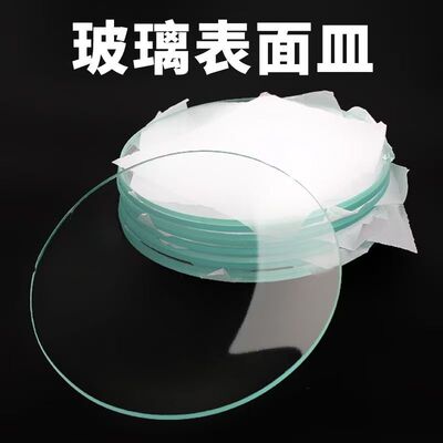 表面皿60mm75mm90mm100mm生物实验器材化学实验耗材烧杯盖子玻璃