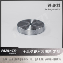 铁靶材磁控溅射科研工业Fe金属薄膜制备磁性材料制备高温高压设备