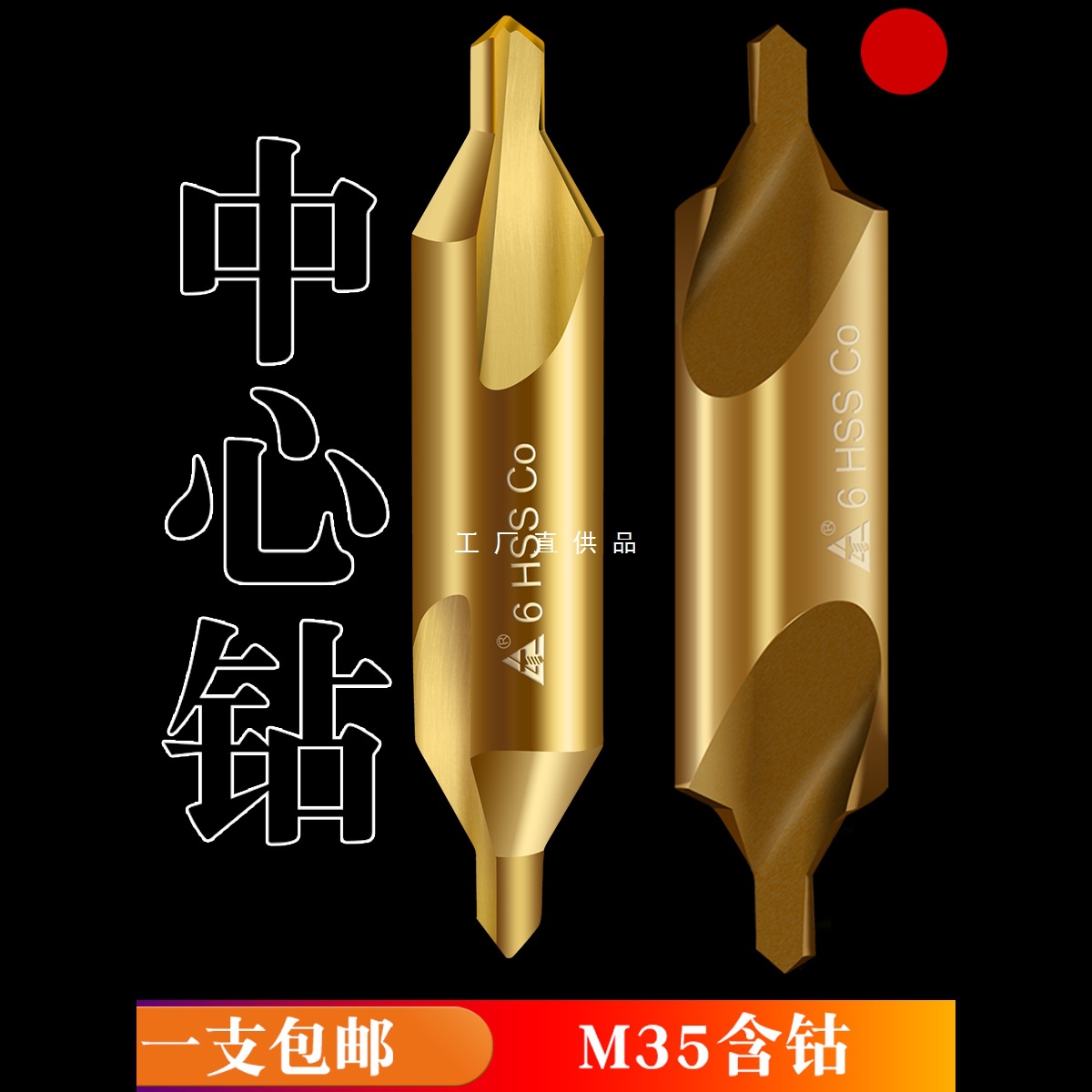 A型B型直槽螺旋双头M35含钴高速钢中心钻头不锈钢定位定心钻护锥