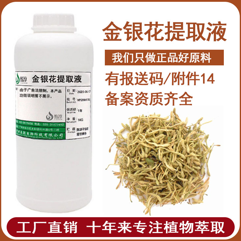 批发 金银花提取液 萃取液 化妆品护肤植物原料 忍冬花提取物1KG