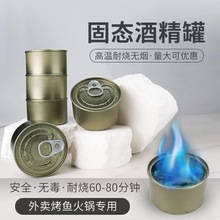 固体酒精罐火锅干锅耐烧家用外卖专用燃料固态酒精蜡烧烤户外商用