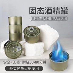 固体アルコール缶鍋乾燥鍋は家庭用の出前専用燃料固体アルコールワックスを焼く屋外商用