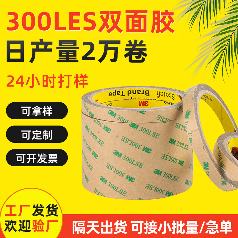 300LES双面胶9495LSE可受高温3M双面胶带透明PET模切冲型双面胶带