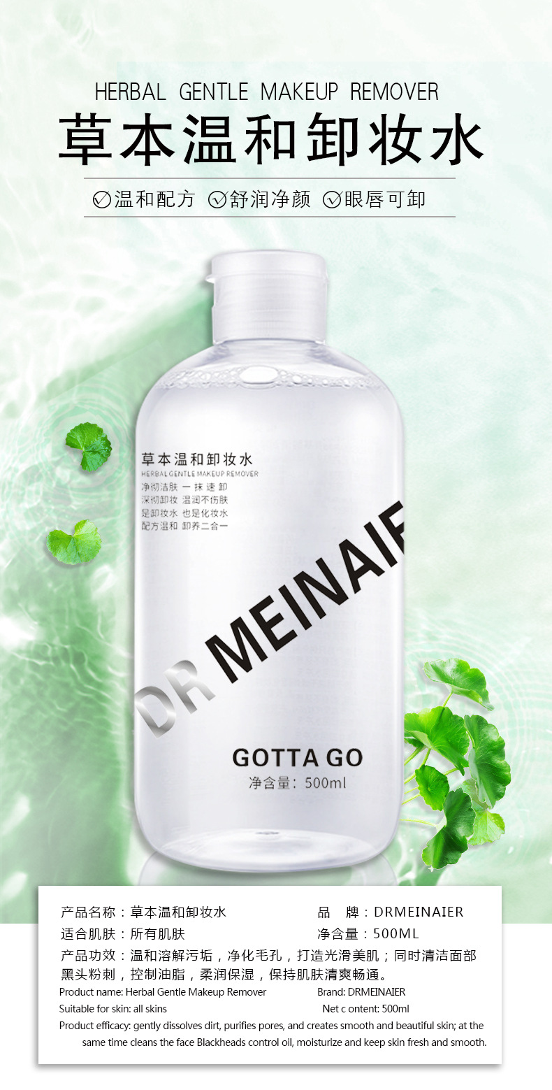 草本温和卸妆水_01