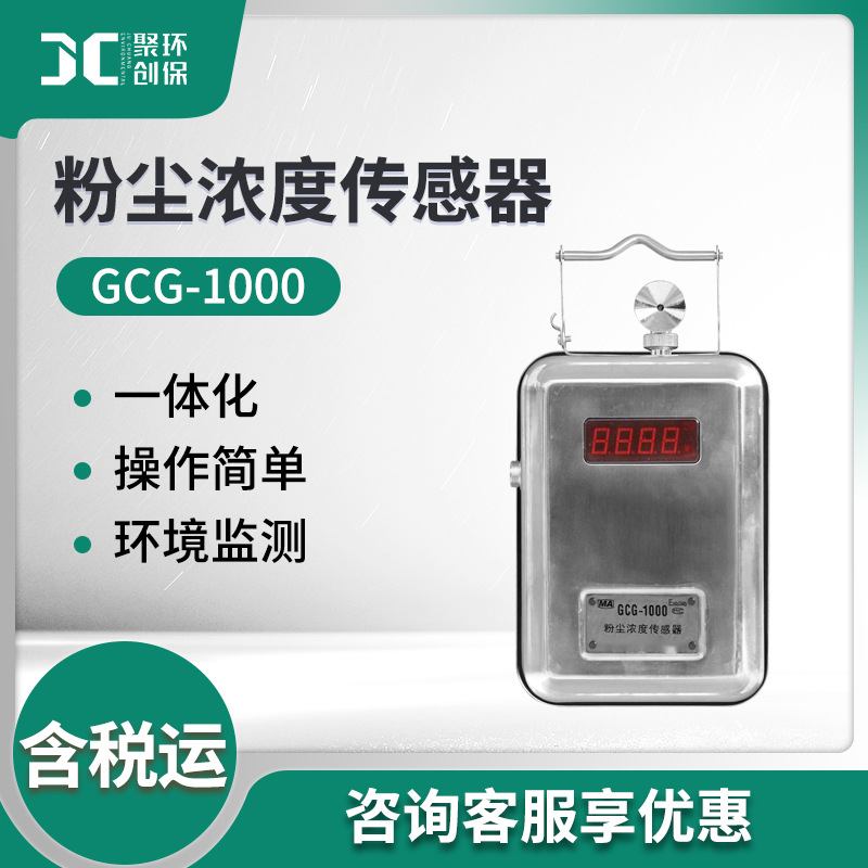 在线式粉尘检测仪 GCG-1000光散射法粉尘质量检测 粉尘浓度传感器