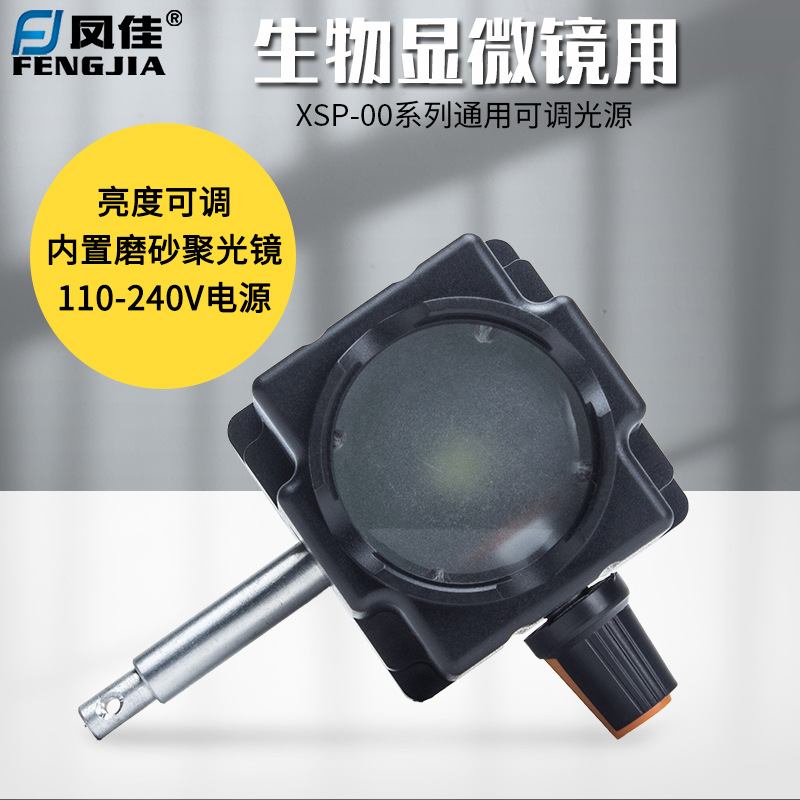 凤佳学生显微镜led可调电光源xsp-00系列配件外置补光灯