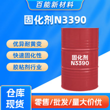 现货科思创固化剂N3390耐黄变快干耐光性优汽车漆涂装胶粘剂行业