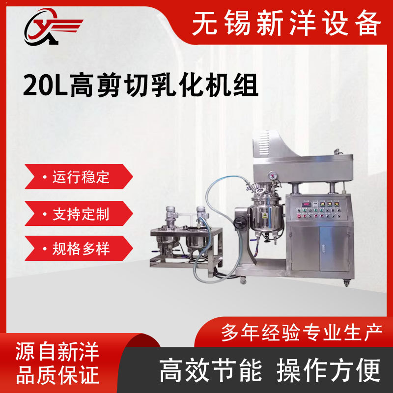 无锡源头乳化机厂家 20L高剪切乳化机组 化妆品真空均质乳化