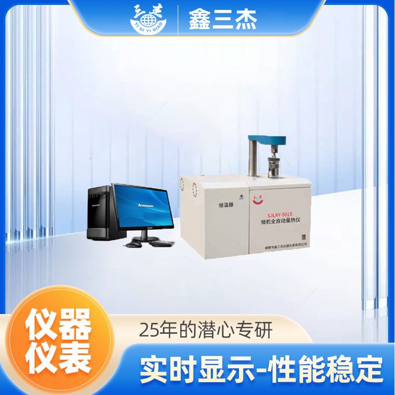 鑫三杰微机全自动升降量热仪   生物质 颗粒热量检测仪生产厂家