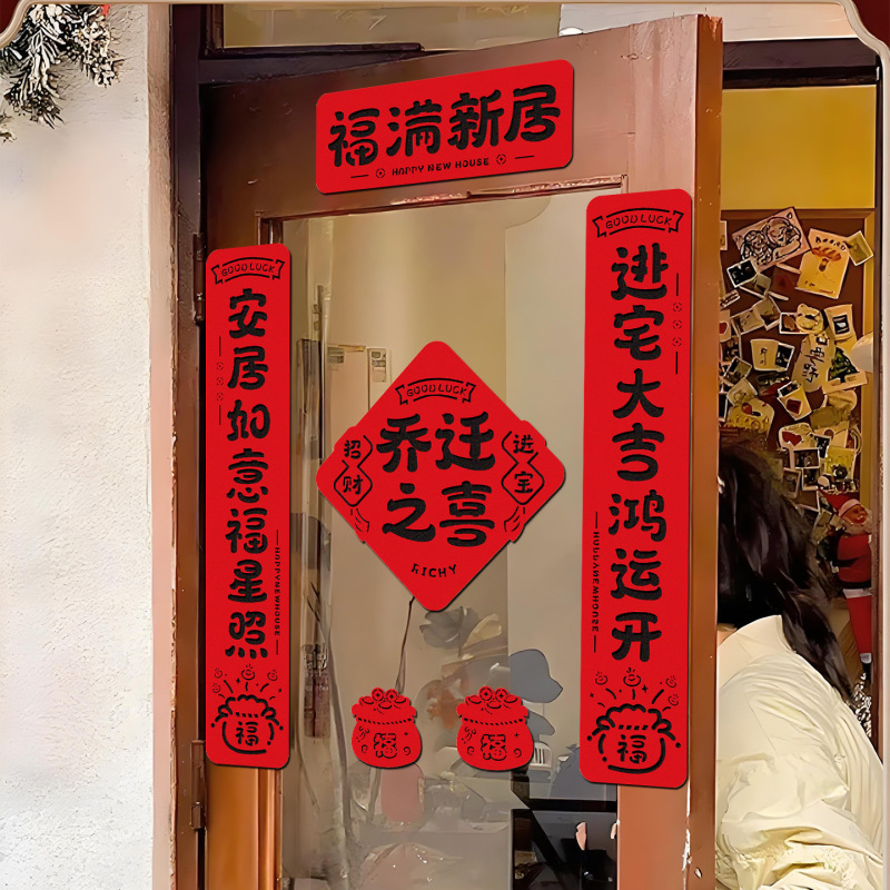 2025新款磁吸对联乔迁之喜新居装饰入户门贴搬家进宅仪式布置用品|undefined