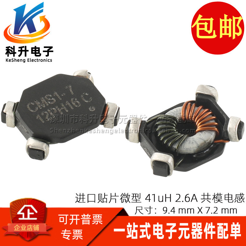 CMS1-7-R 进口贴片微型超薄开关电源用 41UH 2.6A 共模电感滤波器