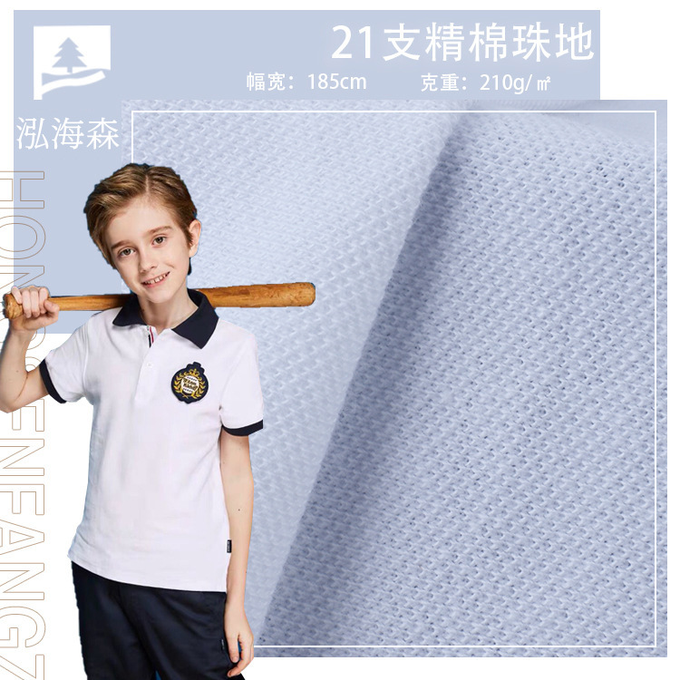 21s支精梳棉珠地布 210g全棉单面网眼珠地布 校服polo衫棉T恤面料