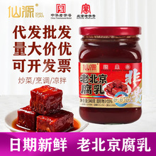 【中华老字号】仙源正宗老北京腐乳大块腐乳340g罐装代发商用批发