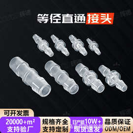 直通软管连接头塑料直接硅胶宝塔塑料水管对接头转接头变径二通pp